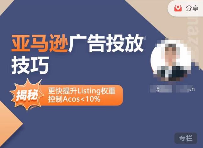 亚马逊广告投放技巧-详解流量底层原理+广告漏斗逻辑，更快提升Listing权重，控制Acos 10%-副业网