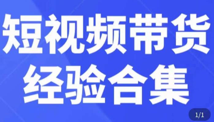 短视频带货经验合集，短视频带货实战操作，好物分享起号逻辑，定位选品打标签、出单，原价-副业网