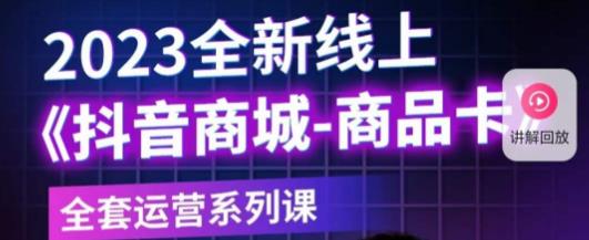 老陶电商·抖音商城商品卡，​2023全新线上全套运营系列课-副业网