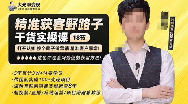 杨光·精准获客野路子，黑科技快速获取精准客户，这也许是全网最低的获客方法了-副业网