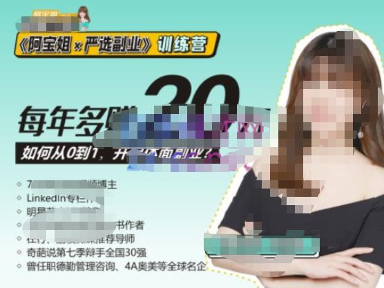 《阿宝姐×严选副业》训练营【Plus版】12期，帮助你找准适合自己的副业，开启斜杠人生-副业网