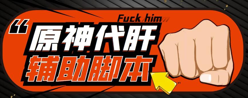 游戏搬砖-外面收费998的端游原神辅助脚本轻松挂机单号日入100+(脚本+教程)-副业网