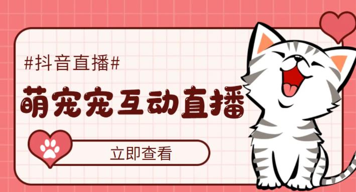 外面收费1980的抖音萌宠宠直播项目，可虚拟人直播，抖音报白，实时互动直播【软件+详细教程】-副业网
