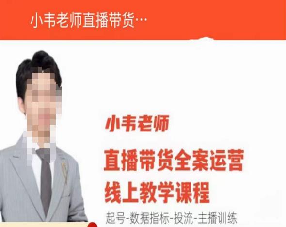 小韦老师直播带货运营线上教学，起号-数据指标-投流-主播训练-副业网