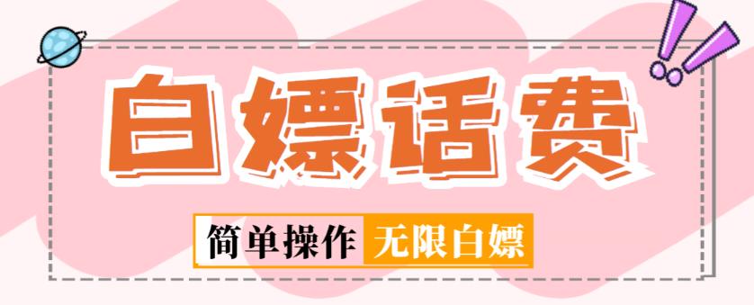 外面收费598的最新闲鱼无限白嫖话费项目，简单暴利【详细玩法教程】-副业网