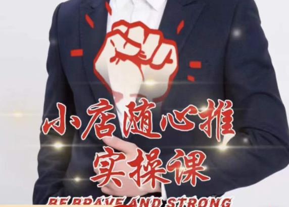 随心推线上课，小店随心推的投放逻辑，投放技巧，快速打标签-副业网