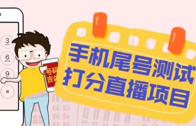 最新抖音爆火的手机尾号测试打分无人直播项目，轻松日赚几百+【打分脚本+详细教程】-副业网