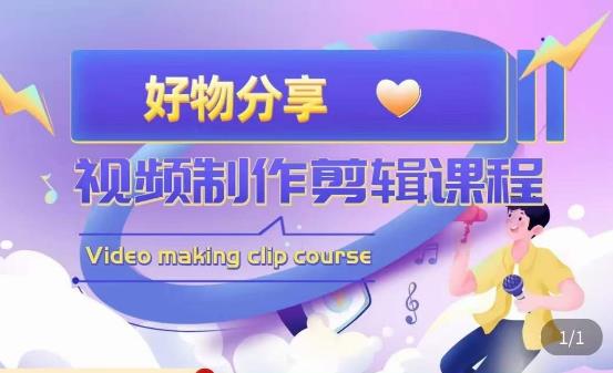 山河·好物分享带货、书单剪辑，帮您做好短视频，提高剪辑技巧-副业网