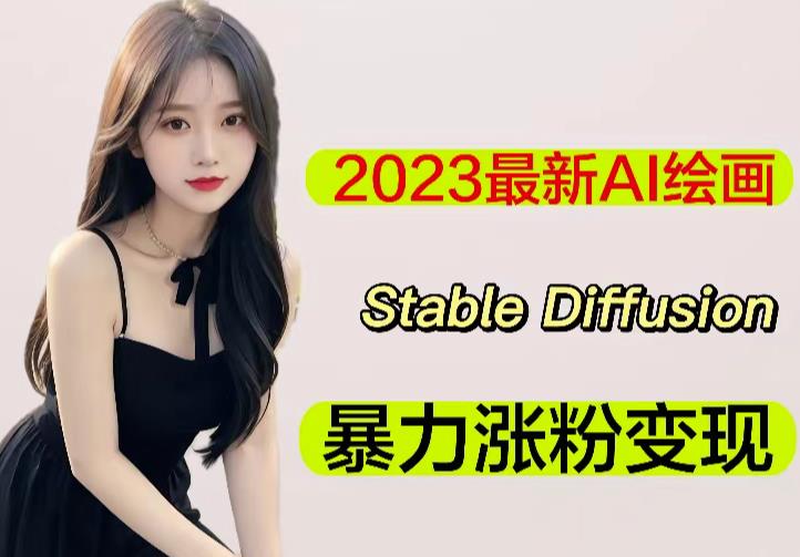 2023最新AI绘画Stable Diffusion，原创不用愁日赚1000+【软件+教程】-副业网