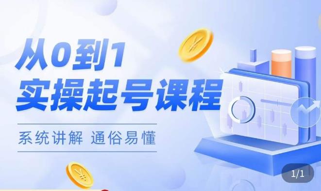 莫小可·直播从0-1快速起号，​提升直播间话术逻辑，掌握各种起号玩法，快速了解流量核心-副业网