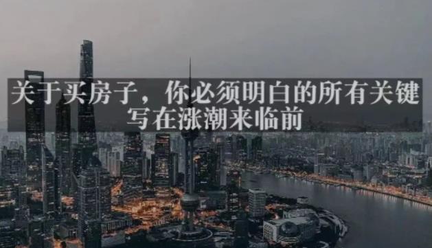 灏泽最新付费文章共享·《关于买房子，你必须明白的所有关键-写在涨潮来临前​》-副业网