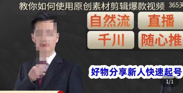 孟哥·好物分享零基础起号，好物分享新人快速起号，教你如何使用原创素材剪辑爆款视频-副业网