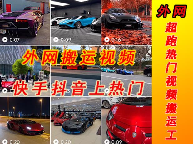 外面收费398元外网超跑豪车汽车视频搬运至快手抖音上热门项目，只需一步手机就可以操作-副业网
