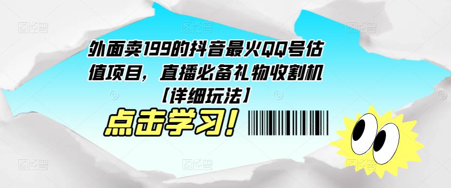 外面卖199的抖音最火QQ号估值项目，直播必备礼物收割机【详细玩法】-副业网