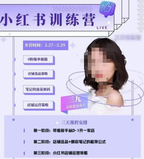 三九-小红书0粉店铺爆单训练营，带你从0-1开店铺，选品，做爆款-副业网