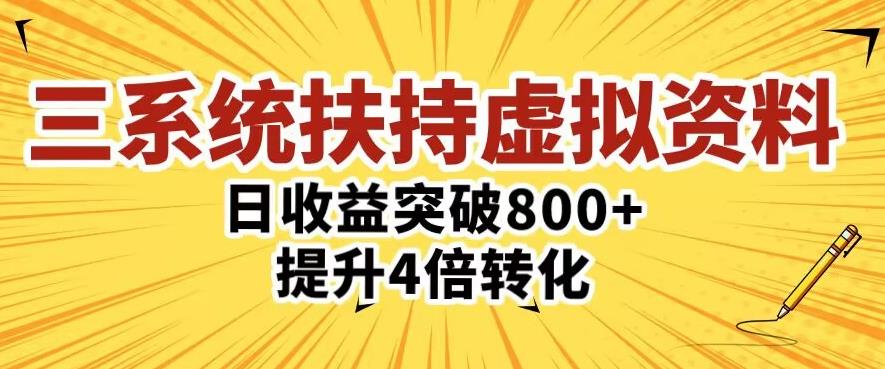 三大系统扶持的虚拟资料项目，单日突破800+收益提升4倍转化-副业网