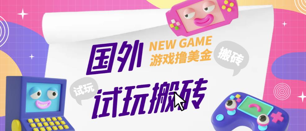 外面收费688的国外GamesRepay游戏试玩搬砖项目，手动玩游戏，一个月收入八九千【详细玩法教程】-副业网