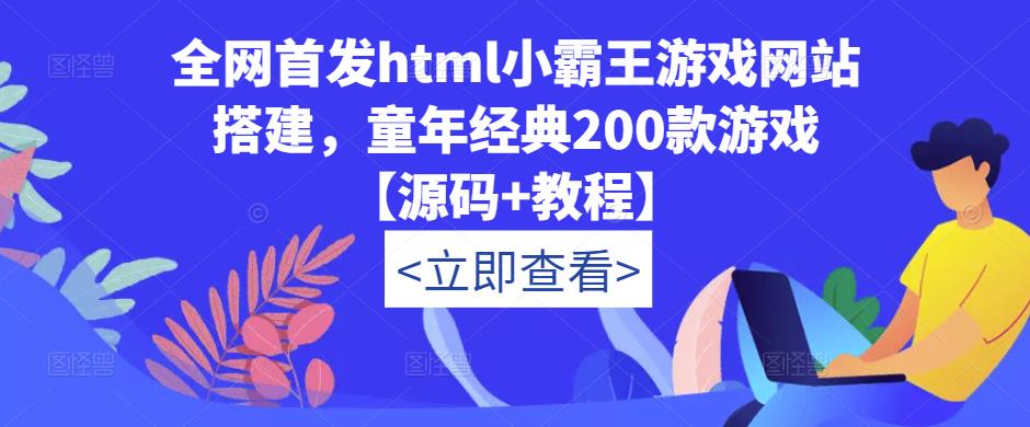 全网首发html小霸王游戏网站搭建，童年经典200款游戏【源码+教程】-副业网