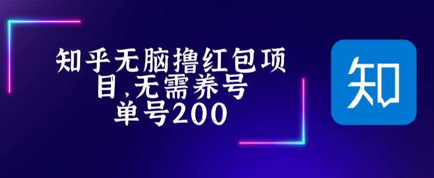 最新知乎撸红包项长久稳定项目，稳定轻松撸低保【详细玩法教程】-副业网
