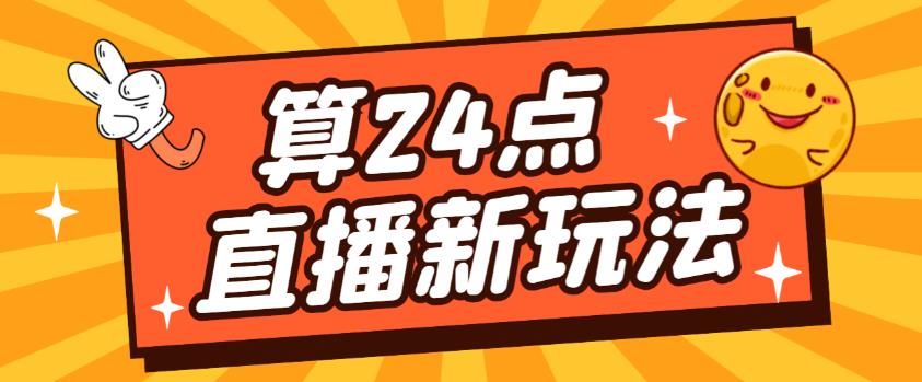 外面卖1200的最新直播撸音浪玩法，算24点，轻松日入大几千【详细玩法教程】-副业网