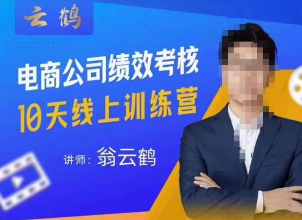 云鹤·电商公司10个岗位绩效考核的底层知识体系和落地方案-副业网