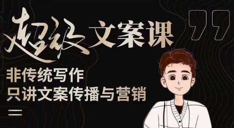 杯子glass超级文案课（迭代51节）文案进阶，文案爆款，带你从0到一成为文案爆款创作者！-副业网