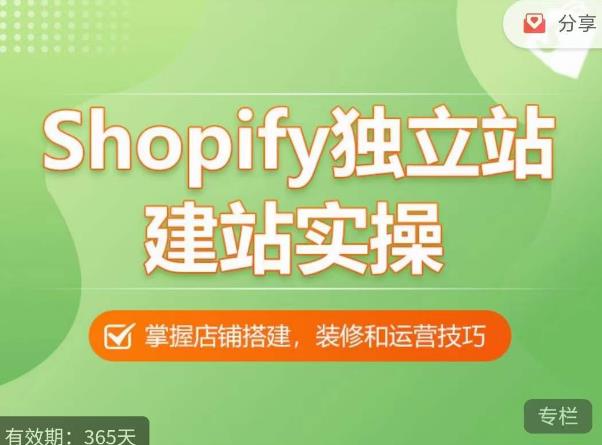 Shopify独立站建站实操课，从0-1手把手教你搭建一个高质量的独立站-副业网