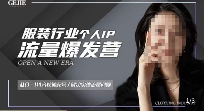 服装人流量爆发营，从0-1抖音快速起号/解决实体流量问题-副业网