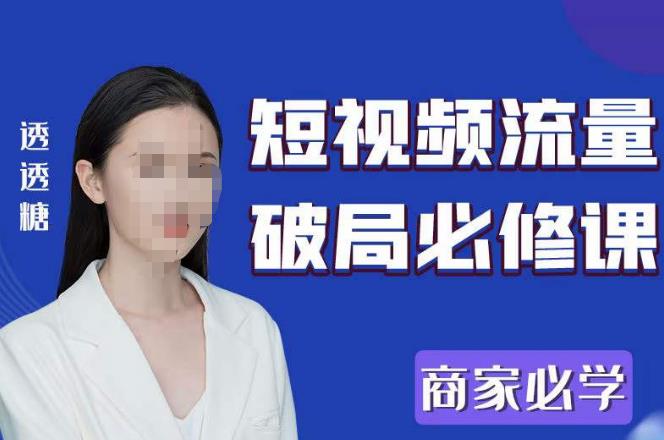 2023最新透糖短视频流量破局必修课——商家必学-副业网