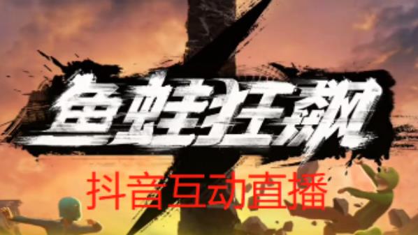 外面收费1980的抖音鱼蛙狂飙直播项目，可虚拟人直播，抖音报白，实时互动直播【软件+详细教程】-副业网