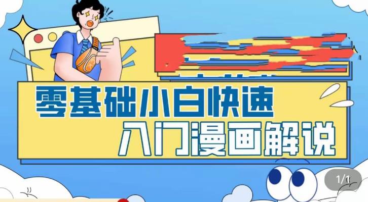 零基础小白快速入门漫画解说，从零掌握漫画解说全过程-副业网
