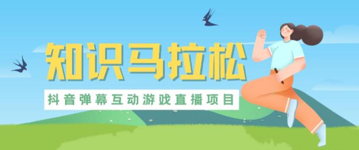 外面收费1980的抖音知识马拉松直播项目，可虚拟人直播，抖音报白，实时互动直播【软件+教程】-副业网