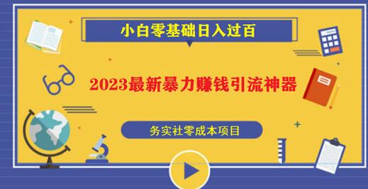 2023最新日引百粉神器，小白一部手机无脑照抄也能日入过百-副业网