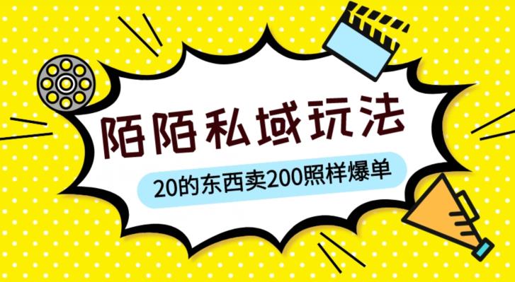 陌陌私域这样玩，10块的东西卖200也能爆单，一部手机就行【揭秘】-副业网