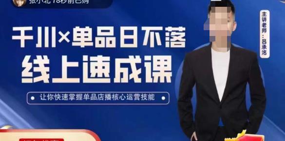 吕承洺千川*单品日不落线上速成课，快速提升千川认知，掌握单品店播核心运营技能-副业网