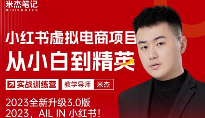 风口再至-米杰小红书虚拟电商项目3.0全网首发单号月收益过万可批量！-副业网