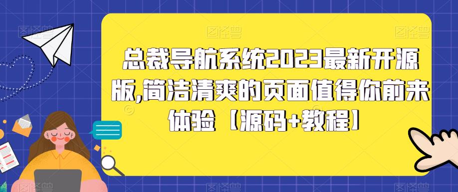 总裁导航系统2023最新开源版，简洁清爽的页面值得你前来体验【源码+教程】-副业网