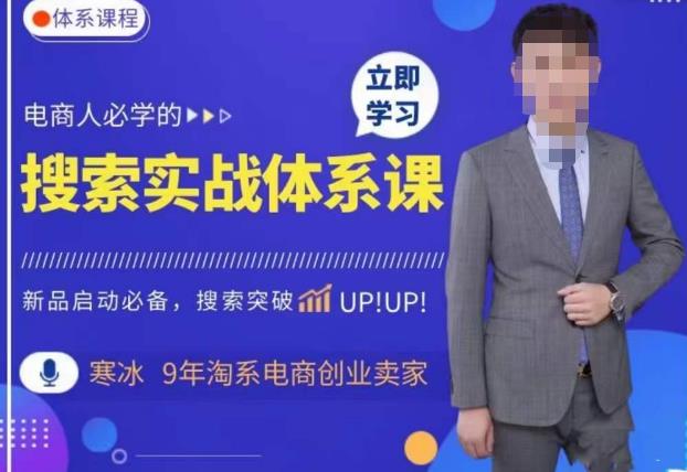 寒冰·搜索体系实操课程，淘系新品快速启动免费搜索流量核心实操体系-副业网
