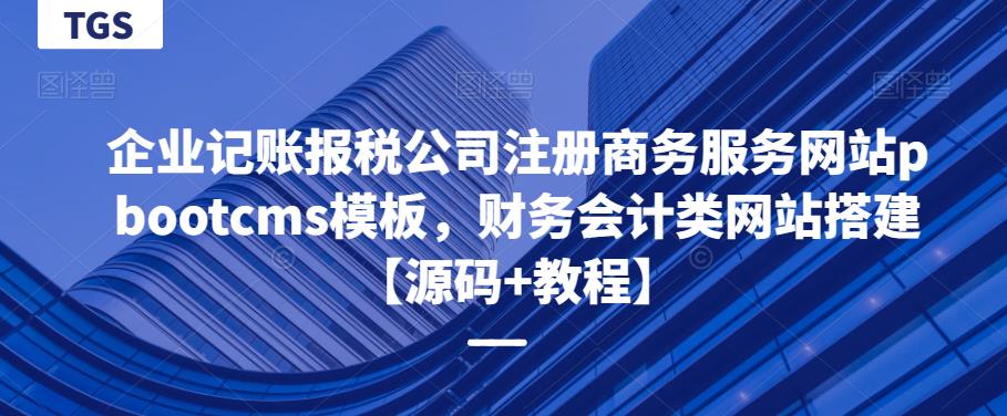 企业记账报税公司注册商务服务网站pbootcms模板，财务会计类网站搭建【源码+教程】-副业网