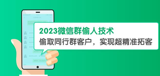 2023微信群偷人技术，偷取同行群客户，实现超精准拓客【教程+软件】【揭秘】-副业网