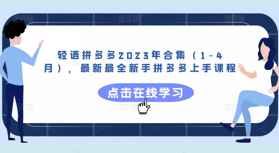 轻语拼多多2023年合集（1-4月），最新最全新手拼多多上手课程-副业网