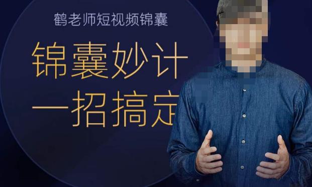 鹤老师短视频锦囊，短视频锦囊妙计一招搞定-副业网