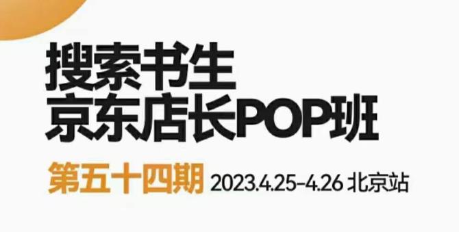 2023搜索书生京东店长POP班，落地实操超级课程体系，京东店长两大打法体系，正规军打法&非正规军-副业网