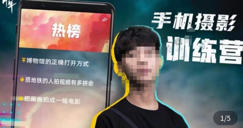 张校长·随手拍出仪式感，​手机0基础拍摄剪辑教学-副业网