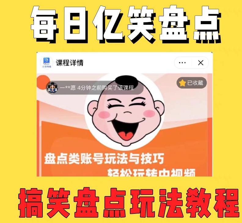 外面收费1699的每日忆笑盘点类中视频账号玩法与技巧，不用你写文案，无脑操作-副业网