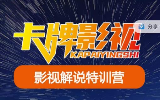 卡牌·国内抖音运营+长视频运营，系统化知识课程，是从0到1的一个解说课基础教程（更新2023年5月）-副业网