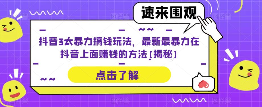 抖音3大暴力搞钱玩法，最新最暴力在抖音上面赚钱的方法【揭秘】-副业网