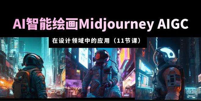 AI·智能绘画Midjourney AIGC在设计领域中的应用从入门到精通（11节课）-副业网
