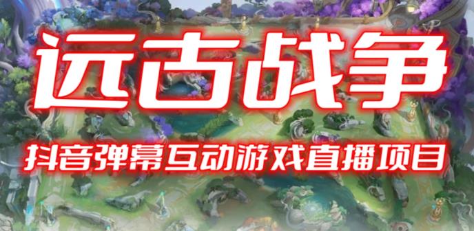 2023年抖音最新最火爆弹幕互动游戏–远古战争【开播教程+起号教程+兔费对接报白+一对一咨询服务+直播间搭建指导】-副业网