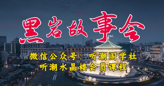 听潮阁学社黑岩故事会实操全流程，三级分销小说推文模式，1万播放充值500，简单粗暴！-副业网